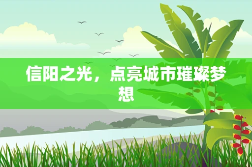 信阳之光，点亮城市璀璨梦想