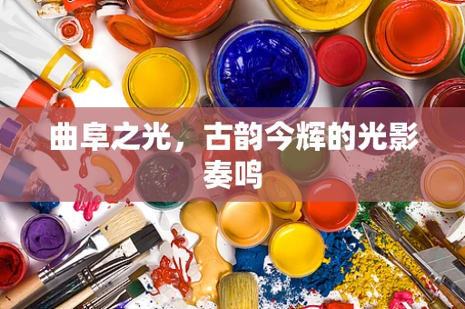 曲阜之光，古韵今辉的光影奏鸣