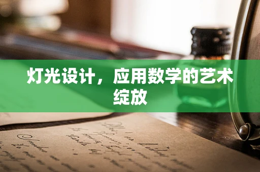 灯光设计，应用数学的艺术绽放