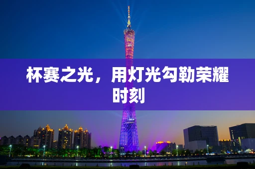 杯赛之光，用灯光勾勒荣耀时刻