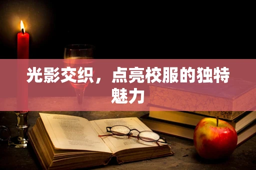 光影交织，点亮校服的独特魅力
