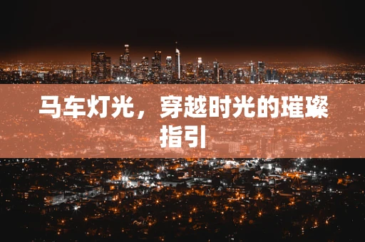 马车灯光，穿越时光的璀璨指引