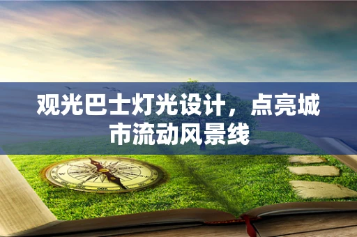 观光巴士灯光设计，点亮城市流动风景线