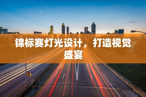 锦标赛灯光设计，打造视觉盛宴