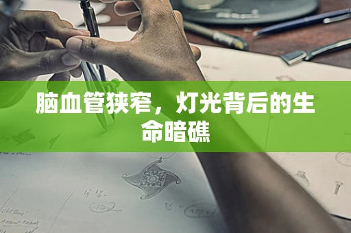 脑血管狭窄，灯光背后的生命暗礁