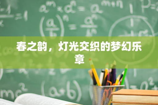 春之韵，灯光交织的梦幻乐章