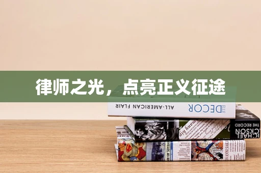 律师之光，点亮正义征途