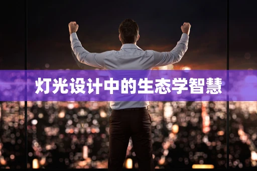 灯光设计中的生态学智慧