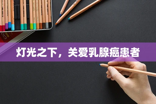 灯光之下，关爱乳腺癌患者