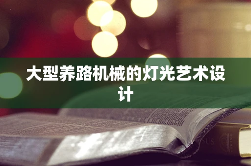 大型养路机械的灯光艺术设计