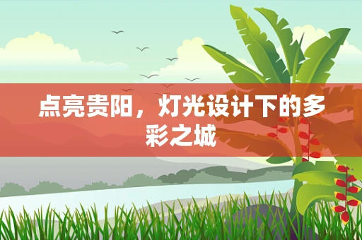 点亮贵阳，灯光设计下的多彩之城