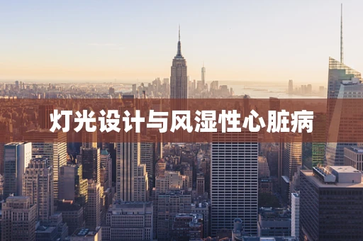 灯光设计与风湿性心脏病