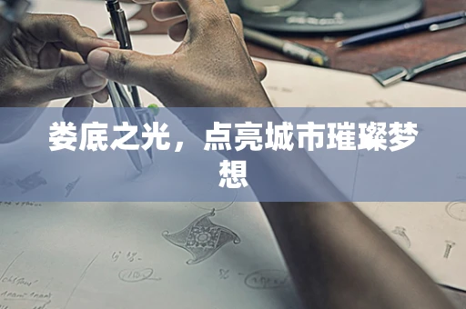 娄底之光，点亮城市璀璨梦想