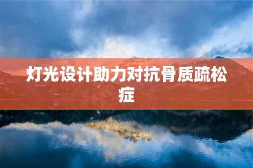 灯光设计助力对抗骨质疏松症