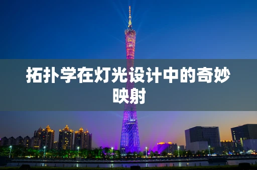 拓扑学在灯光设计中的奇妙映射
