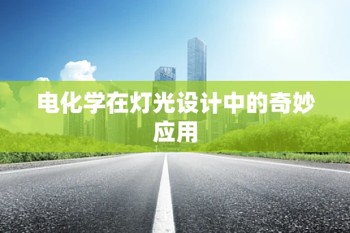 电化学在灯光设计中的奇妙应用
