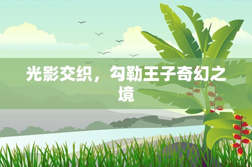 光影交织，勾勒王子奇幻之境