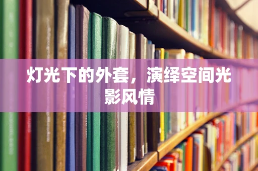 灯光下的外套，演绎空间光影风情