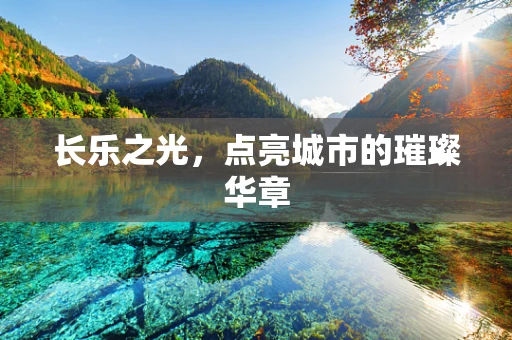 长乐之光，点亮城市的璀璨华章