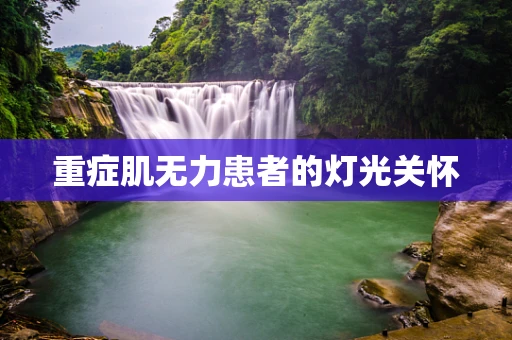 重症肌无力患者的灯光关怀