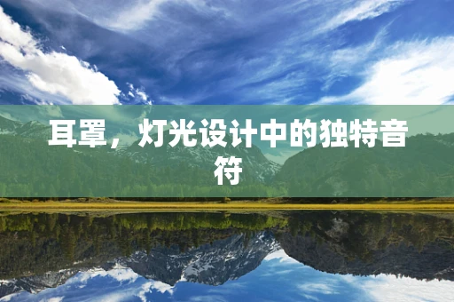 耳罩，灯光设计中的独特音符