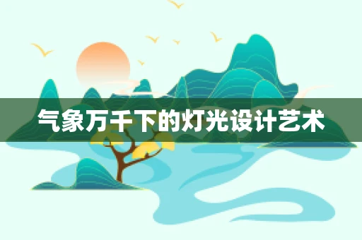气象万千下的灯光设计艺术