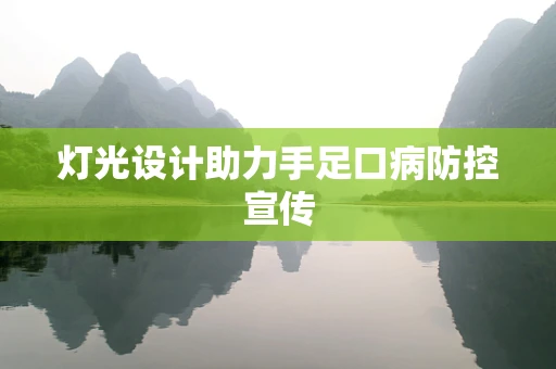 灯光设计助力手足口病防控宣传