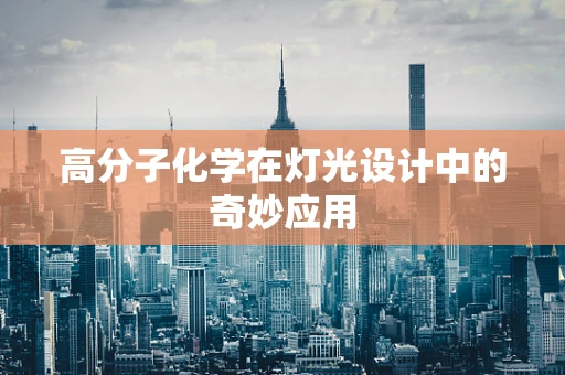 高分子化学在灯光设计中的奇妙应用