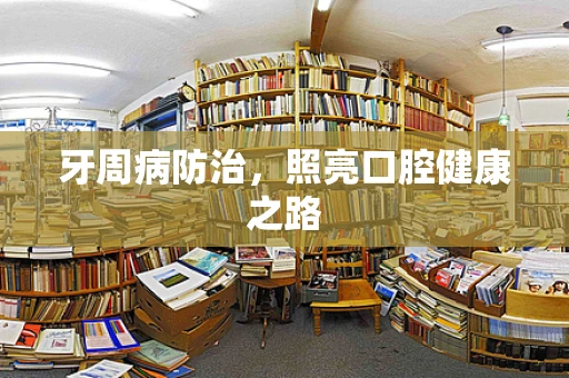 牙周病防治，照亮口腔健康之路