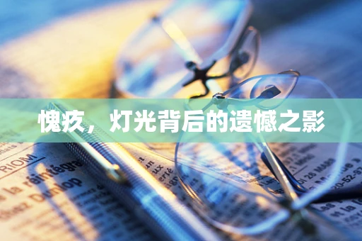 愧疚，灯光背后的遗憾之影
