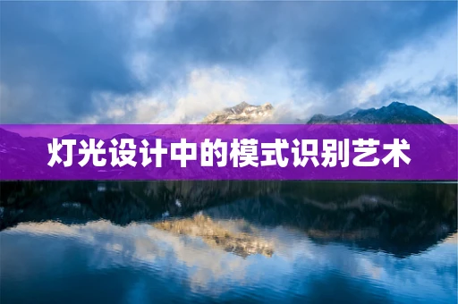 灯光设计中的模式识别艺术