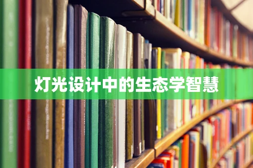 灯光设计中的生态学智慧