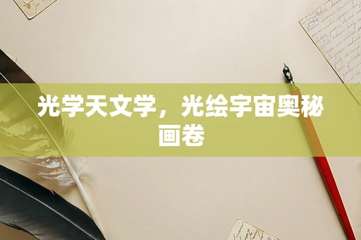光学天文学，光绘宇宙奥秘画卷