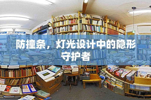 防撞条，灯光设计中的隐形守护者