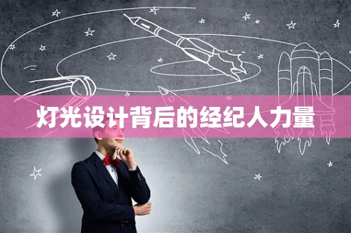 灯光设计背后的经纪人力量