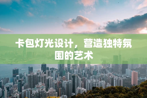 卡包灯光设计，营造独特氛围的艺术