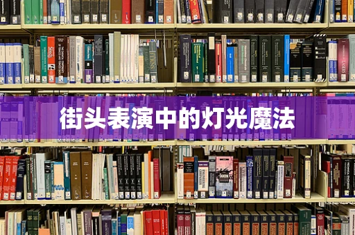 街头表演中的灯光魔法