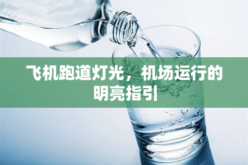 飞机跑道灯光，机场运行的明亮指引