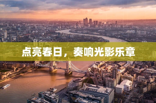 点亮春日，奏响光影乐章