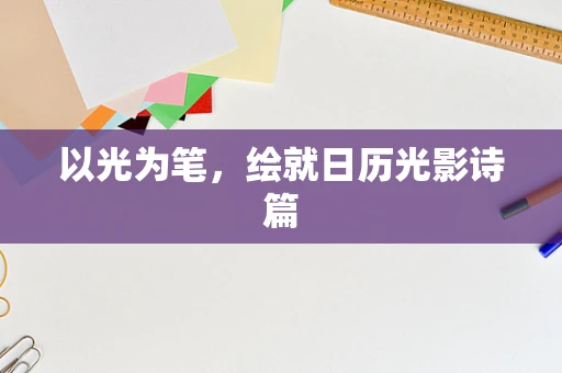 以光为笔，绘就日历光影诗篇