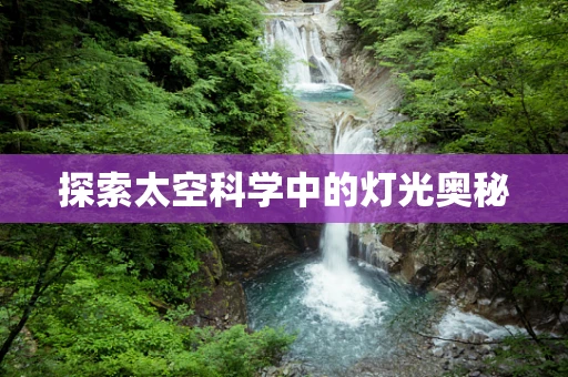 探索太空科学中的灯光奥秘