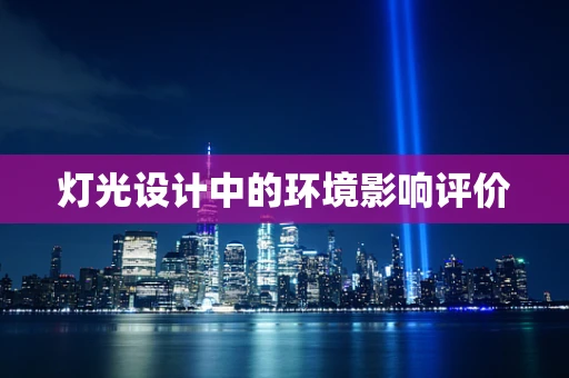 灯光设计中的环境影响评价