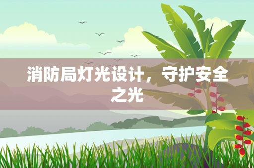 消防局灯光设计，守护安全之光