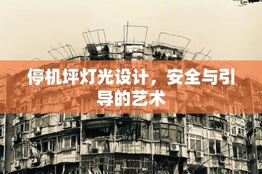 停机坪灯光设计，安全与引导的艺术