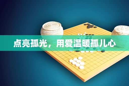 点亮孤光，用爱温暖孤儿心