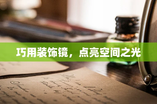 巧用装饰镜，点亮空间之光