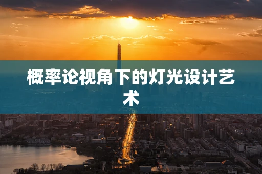 概率论视角下的灯光设计艺术