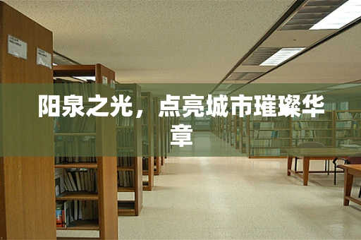 阳泉之光，点亮城市璀璨华章