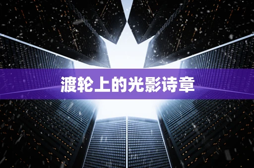 渡轮上的光影诗章