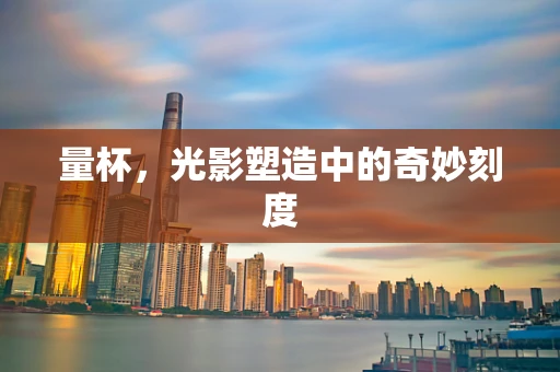 量杯，光影塑造中的奇妙刻度
